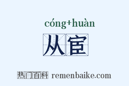 从宦是什么意思的图片
